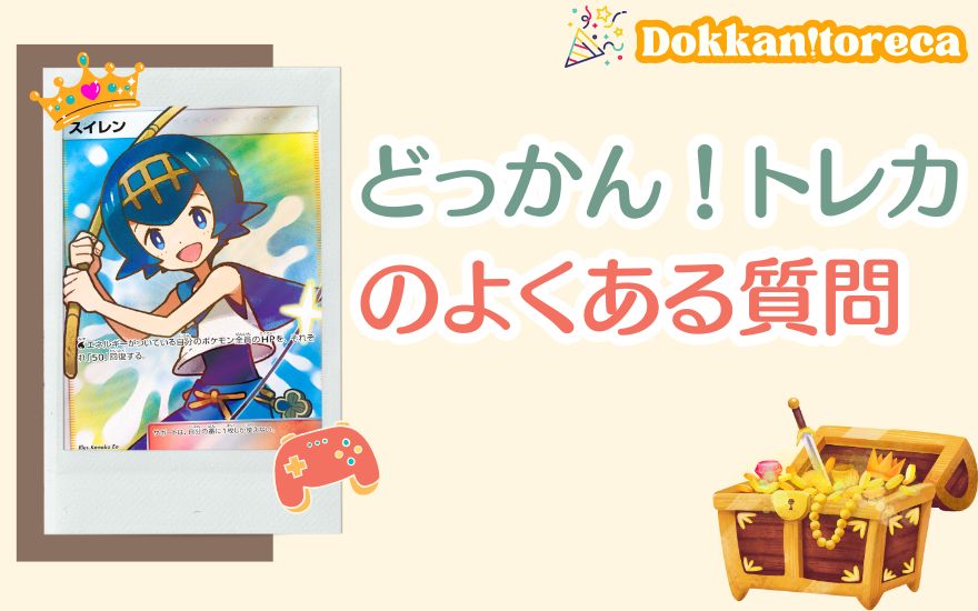 どっかん!トレカのよくある質問