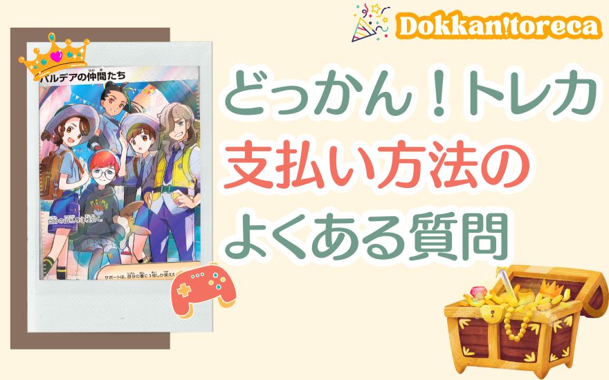 どっかん!トレカ支払い方法のよくある質問