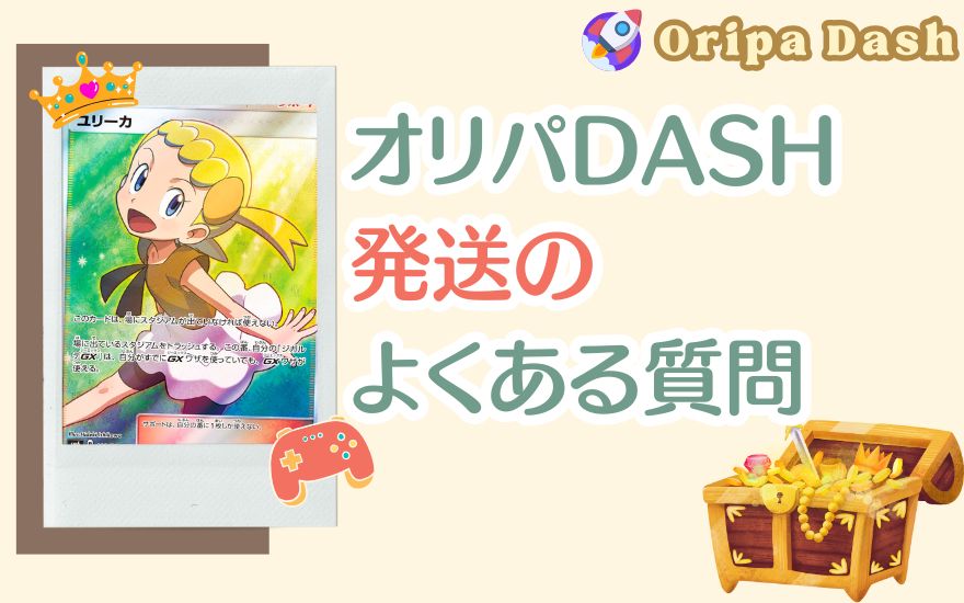 オリパDASH発送のよくある質問