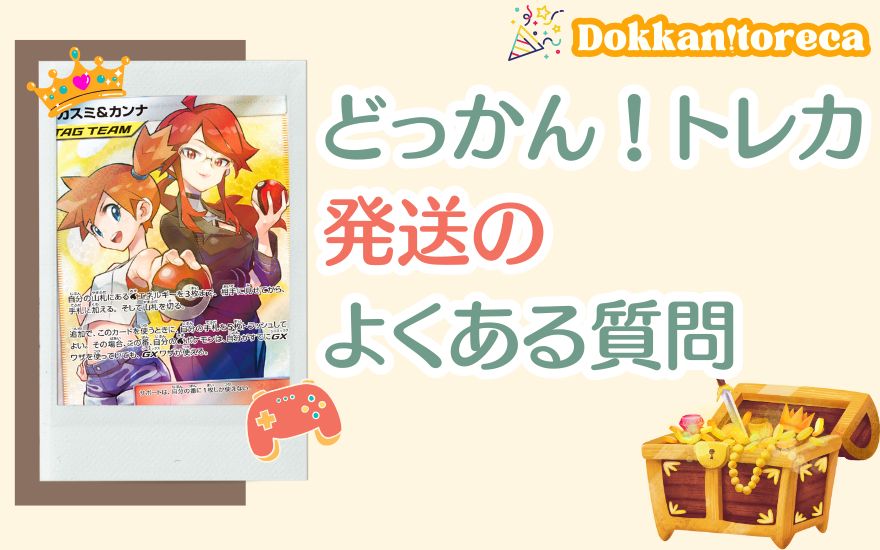 どっかん!トレカ発送のよくある質問