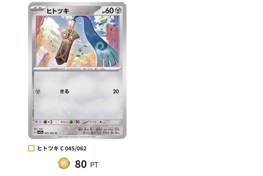 ヒトツキC:80PT