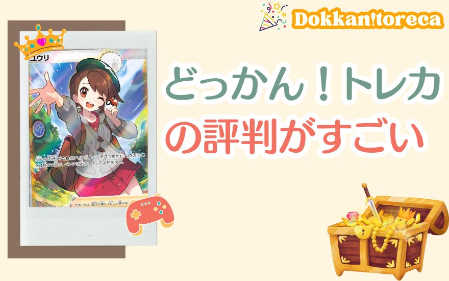まとめ:どっかん!トレカの評判がすごい!