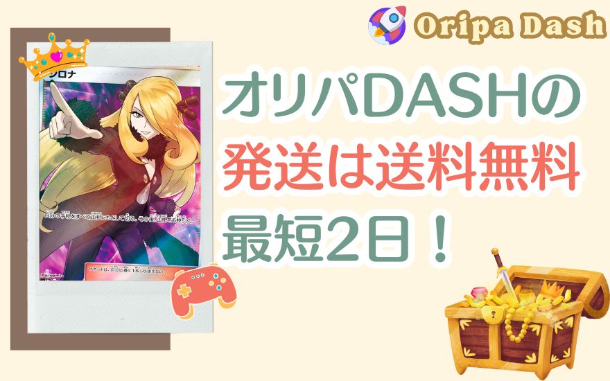 まとめ：オリパDASHの発送は送料無料で最短2日！