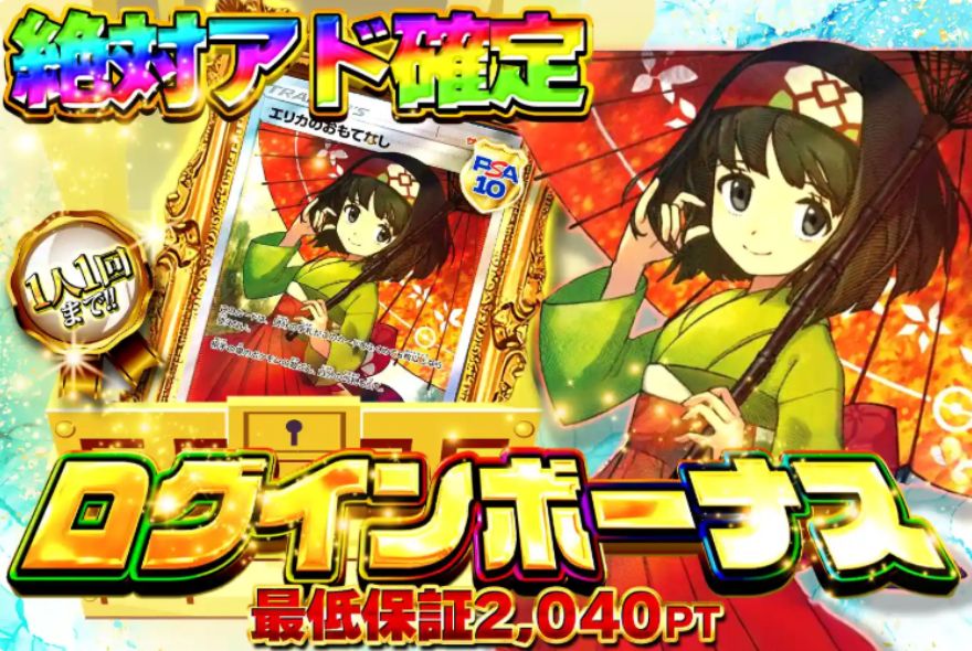 どっかん！トレカのログインボーナス