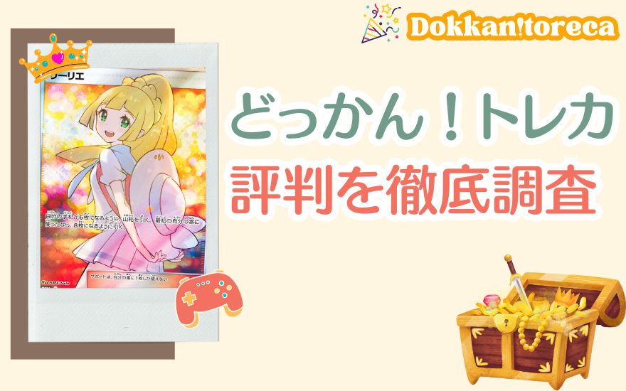 どっかん!トレカの評判を徹底調査!