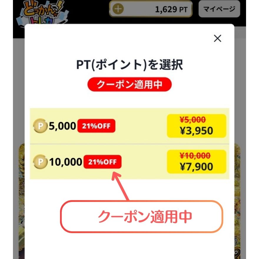 どっかん!トレカクーポン利用手順3