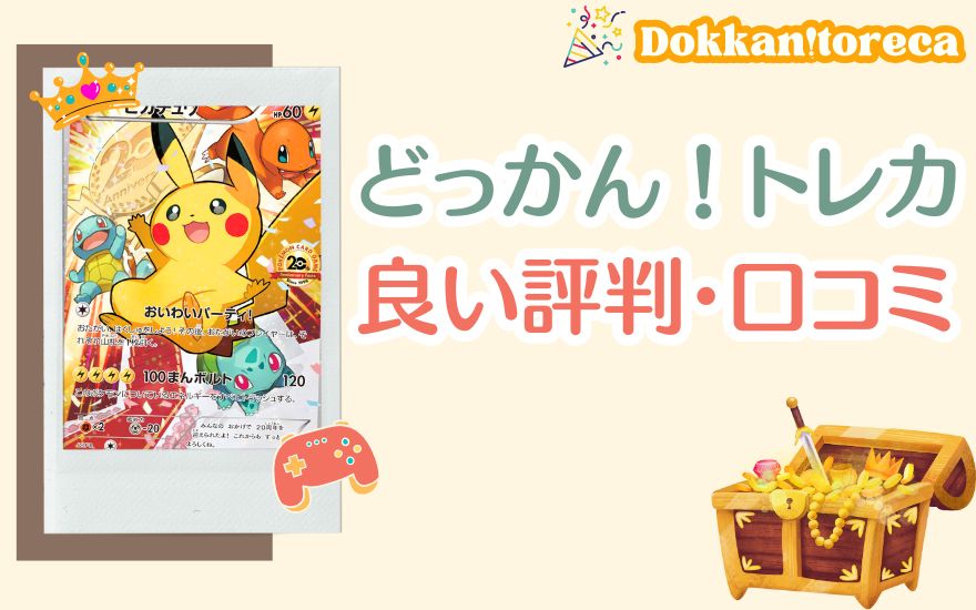 どっかん!トレカの良い評判・口コミ