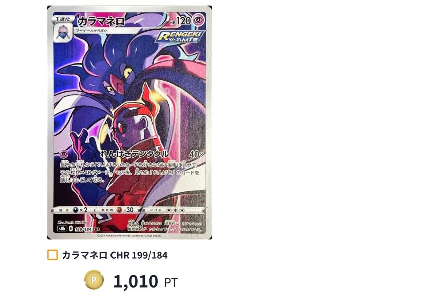 カラマネロCHR:1,010PT