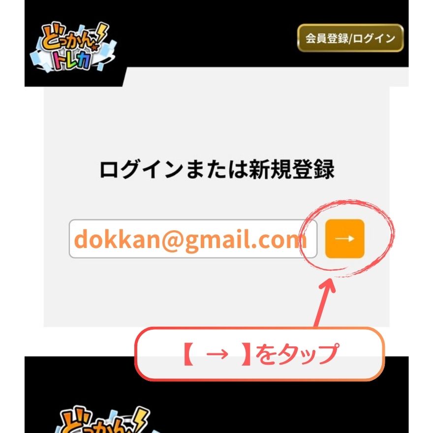 どっかん!トレカ利用手順2