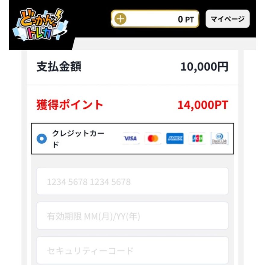 どっかん!トレカのクレジットカード支払い画面