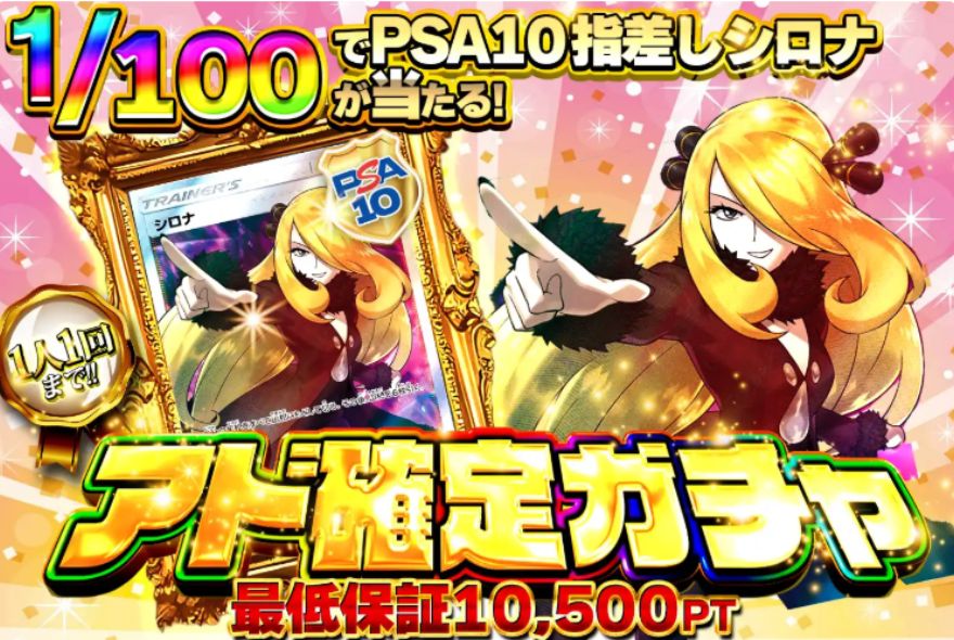 どっかん！トレカのアド確定ガチャ