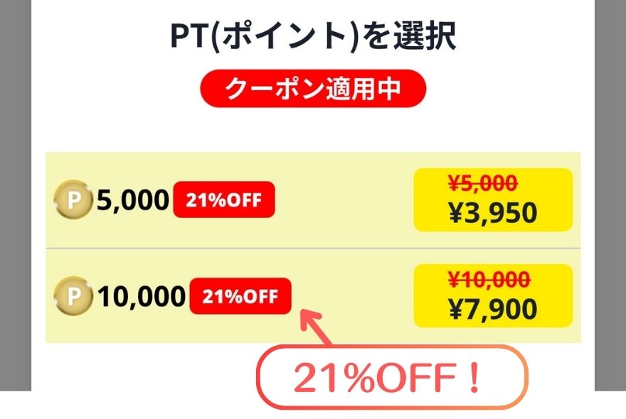 クーポン割引適用画面