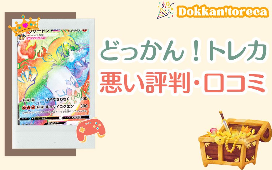 どっかん!トレカの悪い評判・口コミ