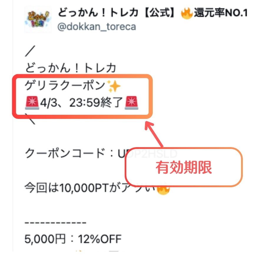 クーポンの有効期限
