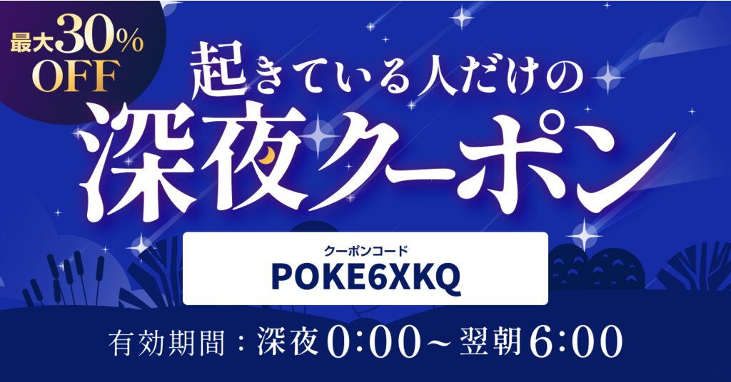 ポケットクロス割引クーポン