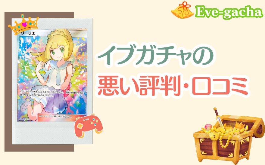 イブガチャの悪い評判・口コミ
