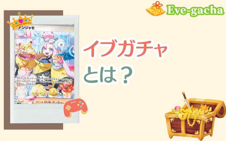 イブガチャとは?