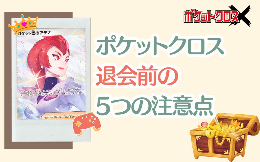ポケットクロス退会前の5つの注意点