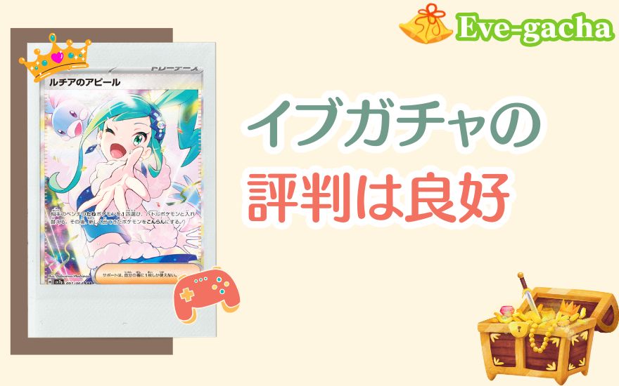 結論:イブガチャの評判は97.3%が好評