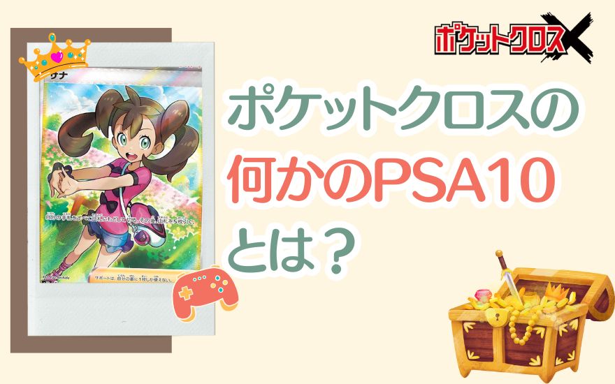 ポケットクロスの「何かのPSA10」とは?