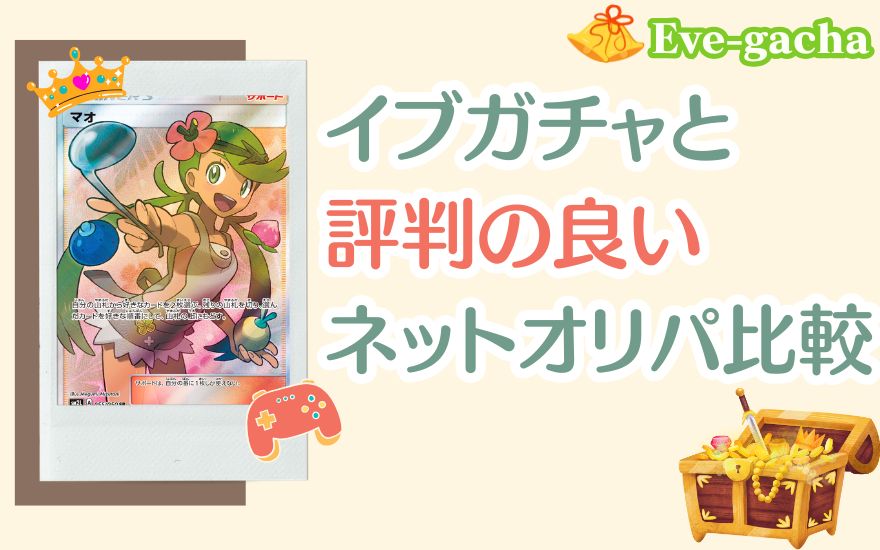 イブガチャと評判の良いおすすめオリパサイト比較