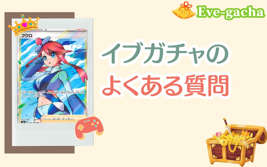 イブガチャに関するよくある質問