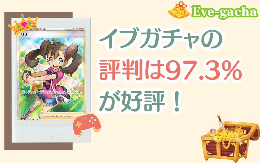まとめ:イブガチャの評判は97.3%が好評!当選報告が多い優良オリパ