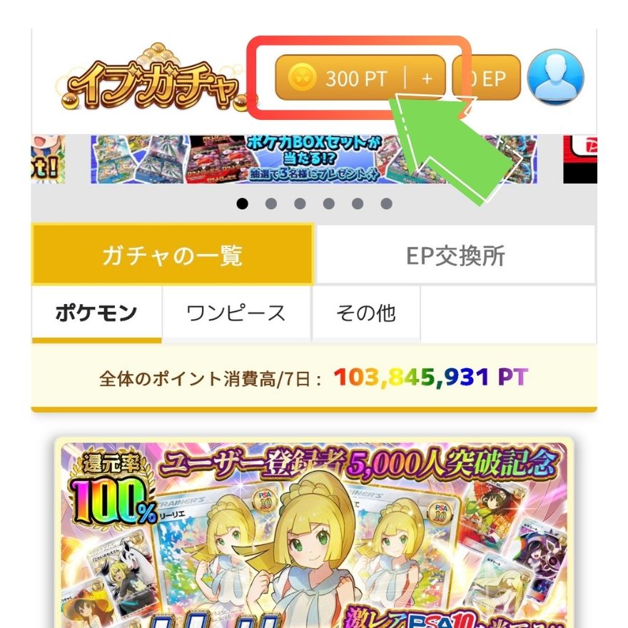 イブガチャの無料300pt付与