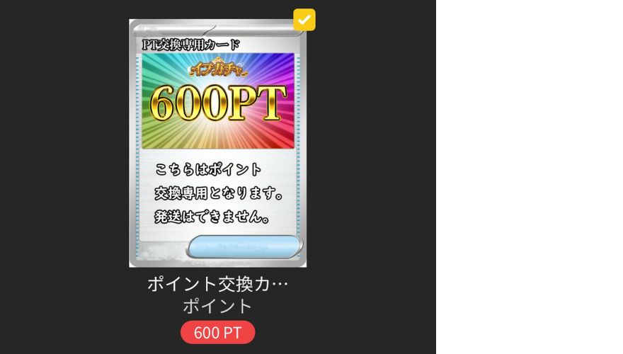 ポイント600pt
