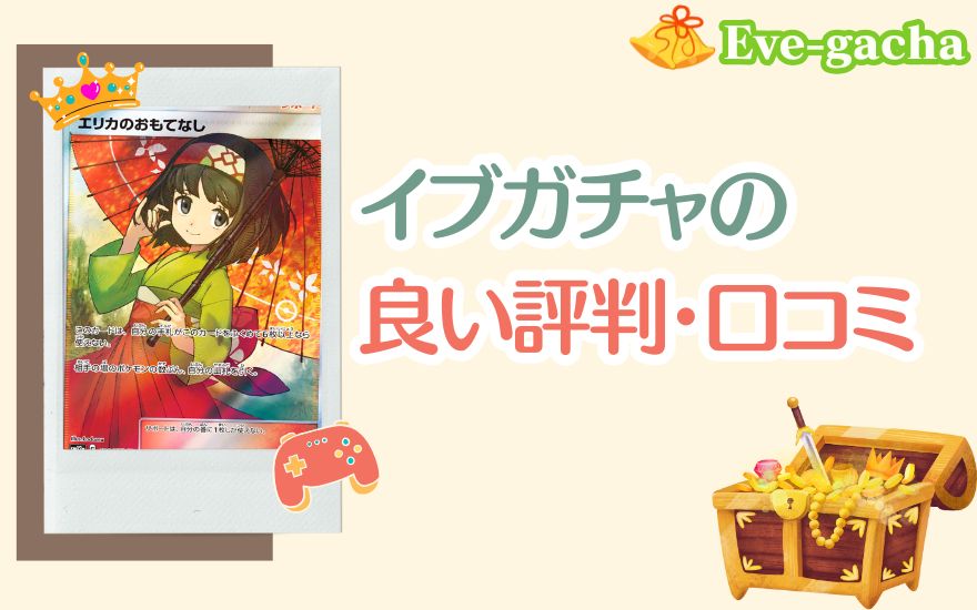 イブガチャの良い評判・口コミ