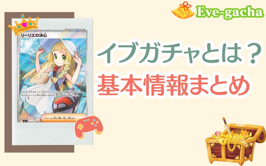 イブガチャとは?基本情報まとめ
