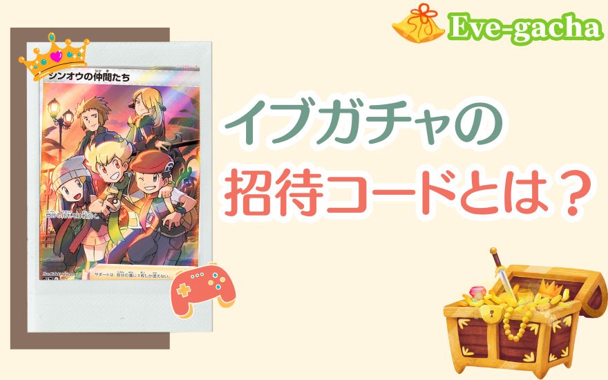 イブガチャの招待コードとは?