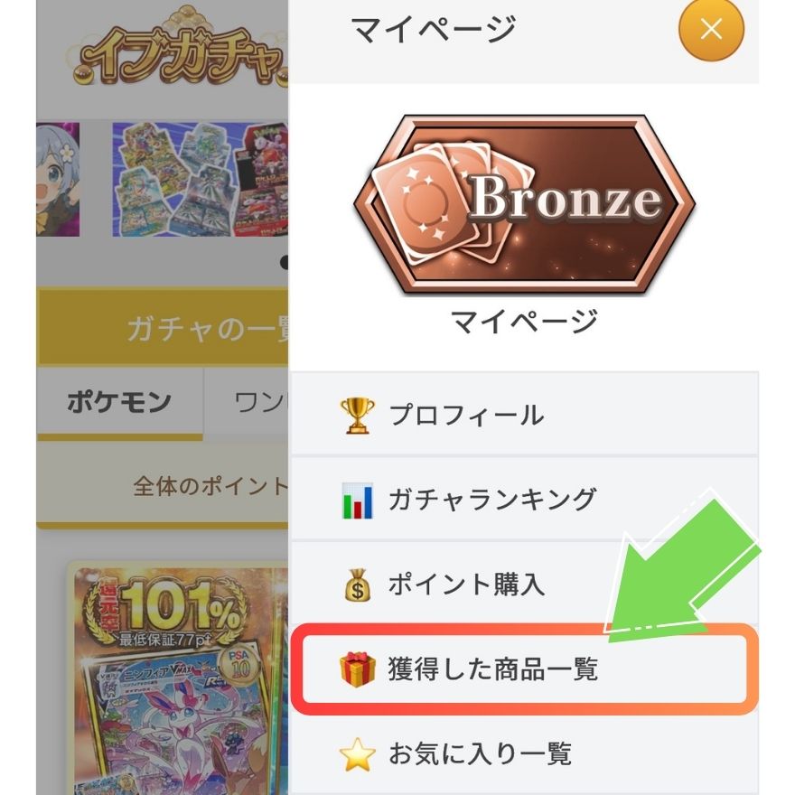 イブガチャ発送手順2