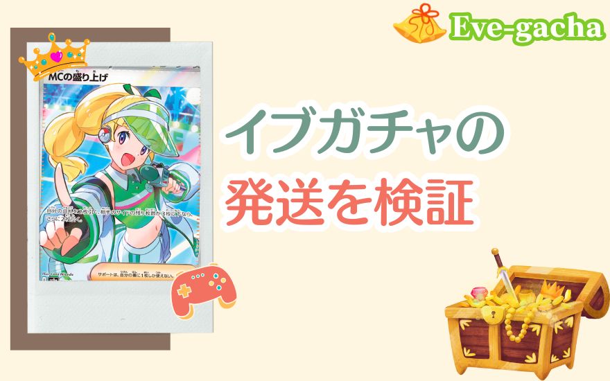 イブガチャの発送を検証