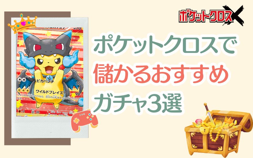 ポケットクロスで儲かるおすすめガチャ3選