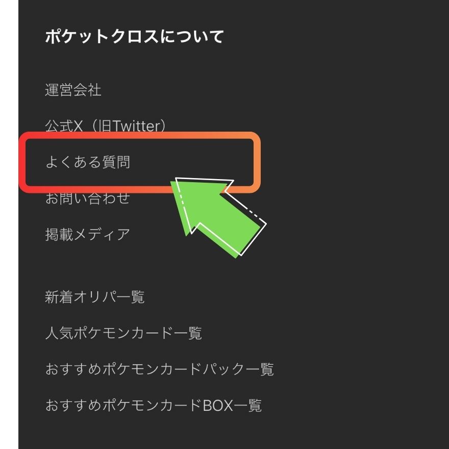 ポケットクロスの退会手順2