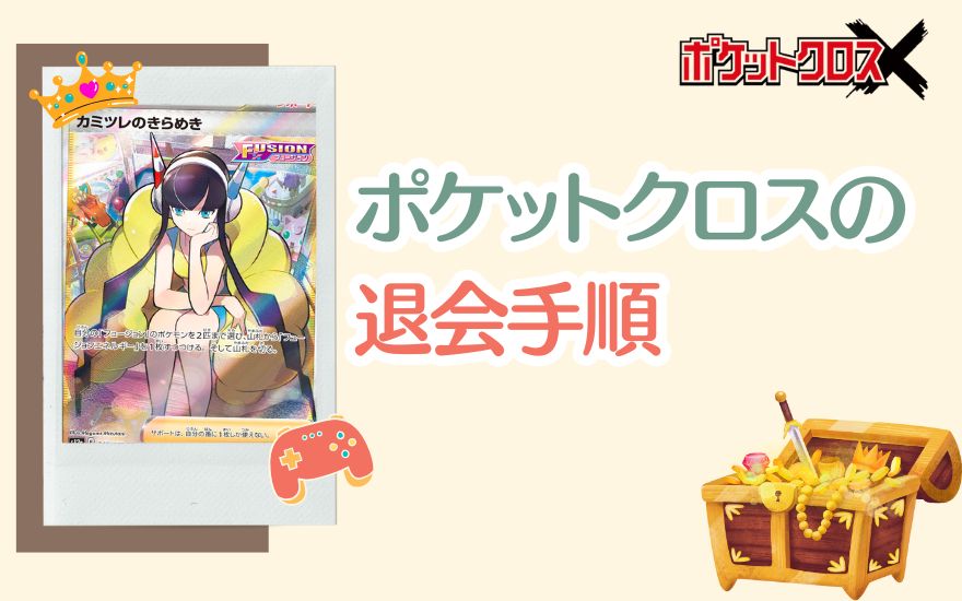ポケットクロスの退会手順