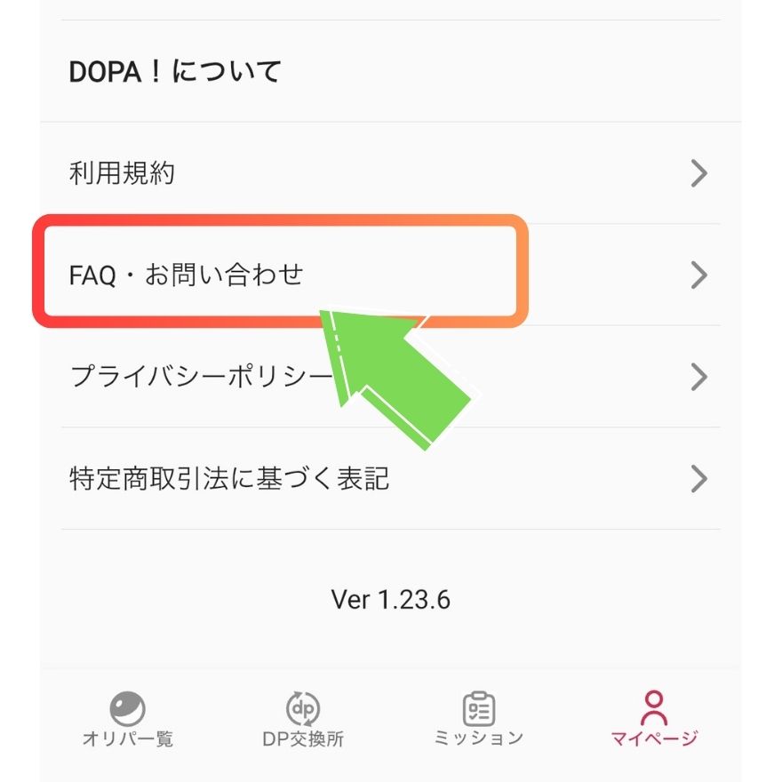 DOPA退会手順2