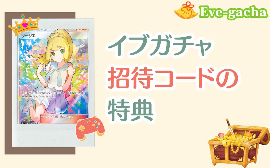 イブガチャ招待コードの特典