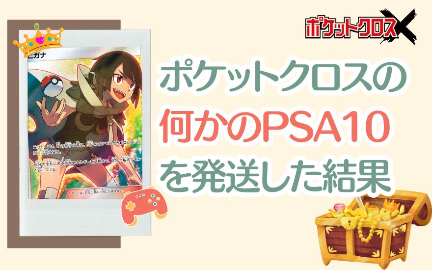 ポケットクロスで「何かのPSA10」20,000ptを発送した結果!