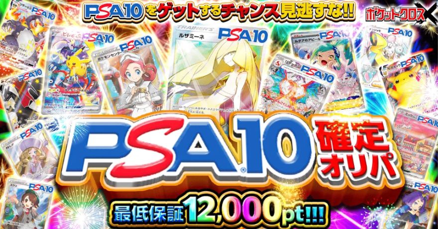 ポケットクロスPSA10確定オリパ