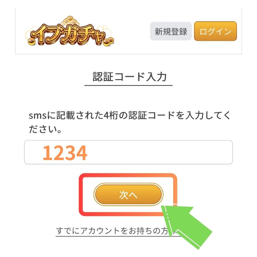 イブガチャ利用手順3