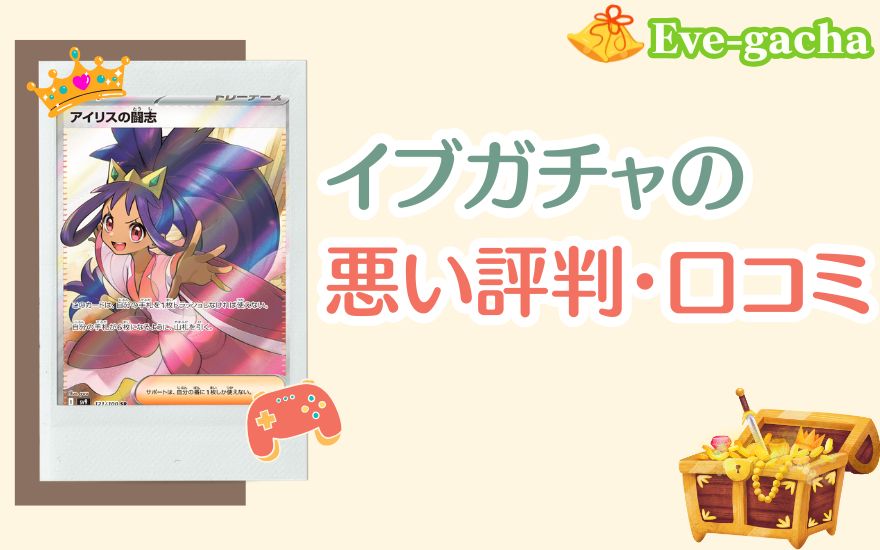 イブガチャの悪い評判・口コミ