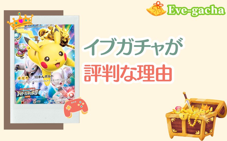 SNSでイブガチャが評判な理由
