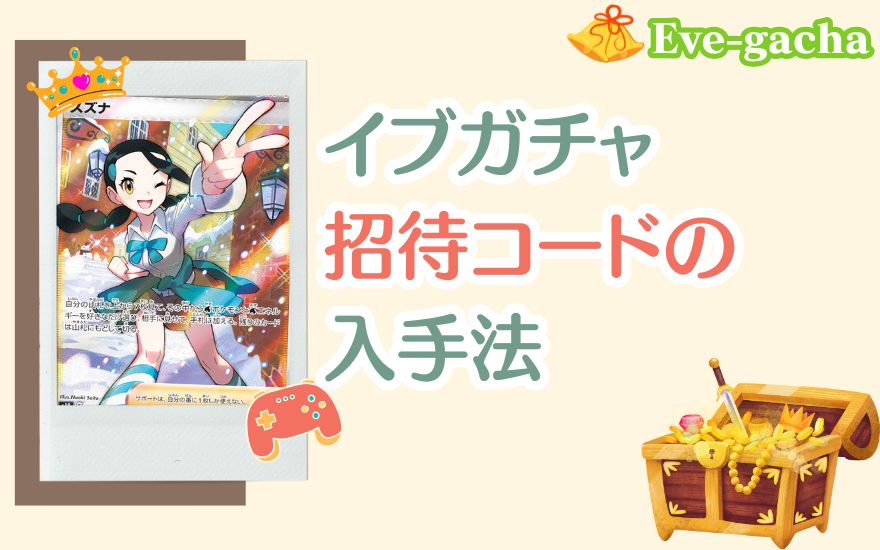 イブガチャ招待コードの入手法