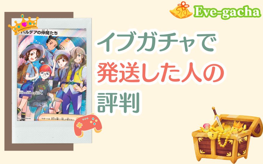 イブガチャで発送した人の評判