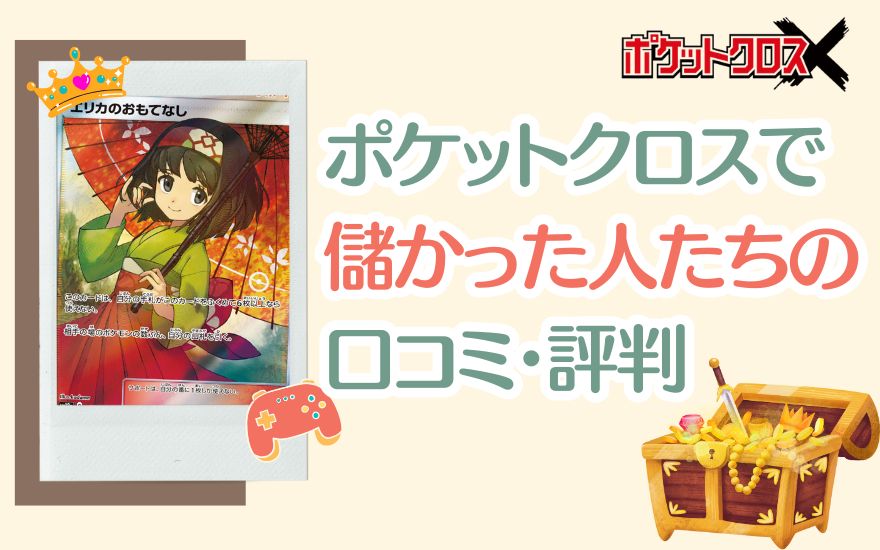 ポケットクロスで儲かった人たちの口コミ・評判