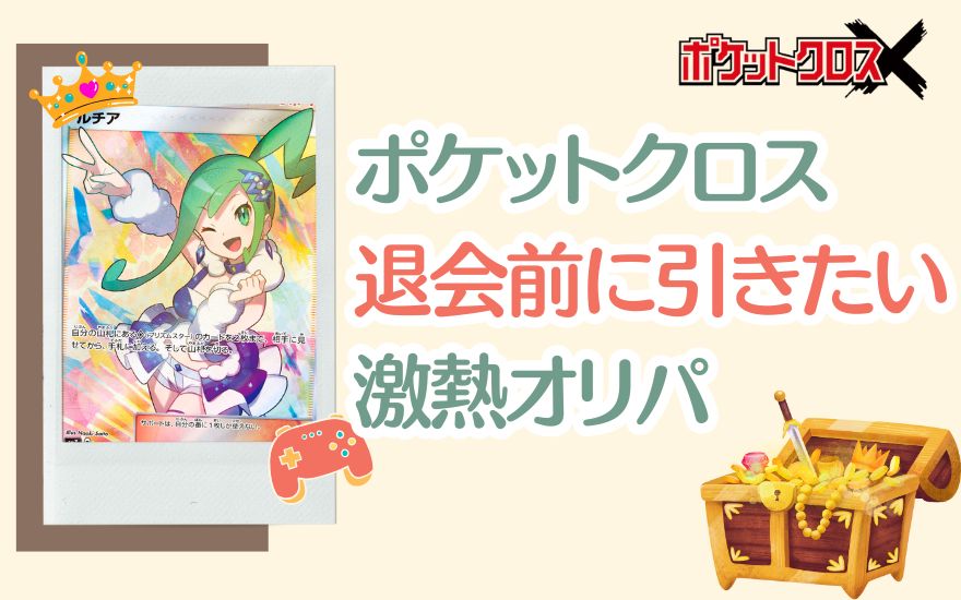 ポケットクロス退会前に引いておきたい激熱オリパ