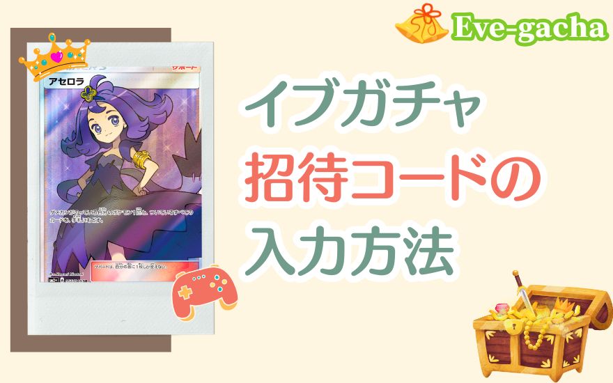 イブガチャ招待コードの入力方法