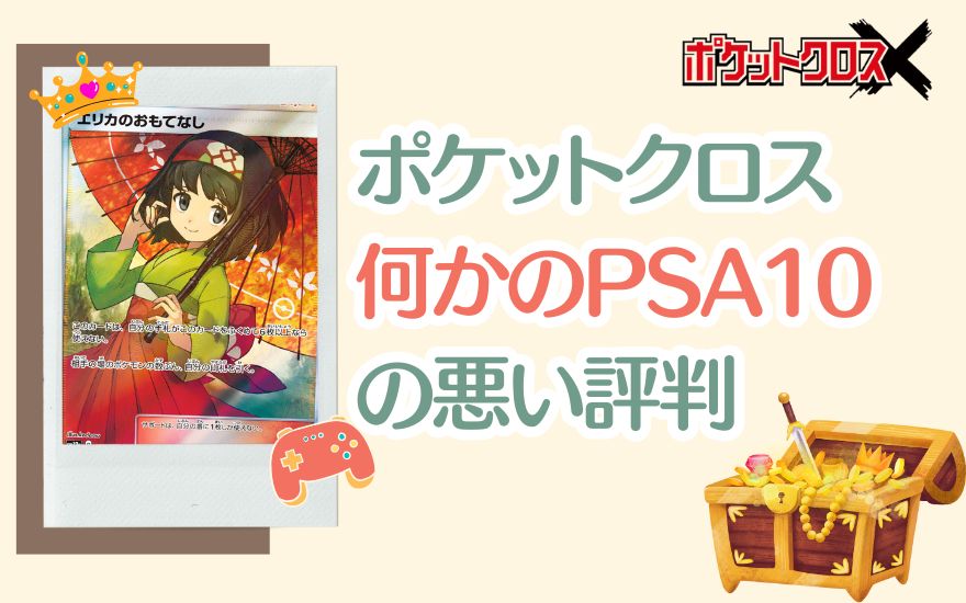 ポケットクロス「何かのPSA10」の悪い評判